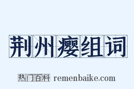 荆州瘿组词是什么意思的图片
